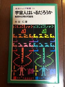 古本　岩波ジュニア新書116 宇宙人はいるだろうか　地球外文明の可能性　1986年　水谷仁