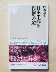 【即決・送料込】日本半導体 復権への道　ちくま新書　牧本次生