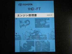 絶版品★ランクル80（HDJ81V）,コースターHDB50・HDB51【1HD-FTエンジン修理書】1995年6月