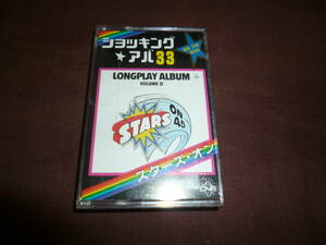 (カセットテープ )「ショッキング・アバ33」STARS ON LONG PLAY VOLUME 2