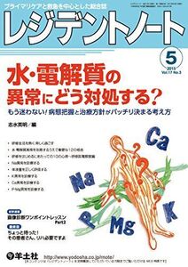 [A11414505]レジデントノート 2015年5月号 Vol.17 No.3　水・電解質の異常にどう対処する？?もう迷わない！病態把握と治療方針が