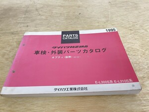 ダイハツ ダイハツ純正部品 車検外装パーツカタログ オプティ 抜粋 E-L300S系 E-L310S系 1995 1995年5月発行 92 02-