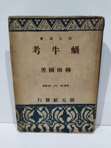 【初版】創元選書 蝸牛考　柳田國男 柳田国男/創元社/昭和18年発行/方言周圏論/言語地理学/方言地理学【ac01m】