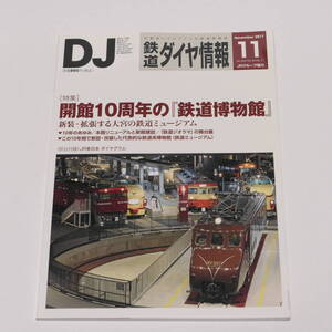 DJ鉄道ダイヤ情報2017年11月号