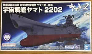 【新品・未組立】『地球連邦宇宙艦級 超弩級宇宙戦艦 ヤマト型一番艦 宇宙戦艦ヤマト2202』 メカコレクションNo.02 バンダイ①