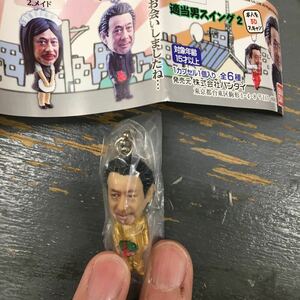 即決 高田純次の適当男スイング2 シークレット タキシード 金色 ゴールド キーホルダー ボールチェーンバンダイ ガシャポン ガチャ