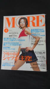 MORE モア 2001年4月号 no.286 石川亜沙美/SHIHO/愛可/他 MS220930-019