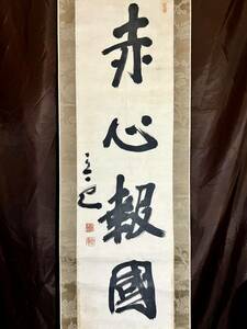 [真作] [S8] 頭山満「赤心報國」紙本 肉筆 一行書 書 掛軸 明治-昭和時代の国家主義者 大アジア主義者 福岡の人