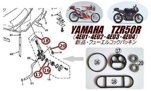 ヤマハ TZR50R 4EU1・4EU2・4EU3・4EU4 コック ガスケット Oリング パッキン 新品 TZR50 TZ50