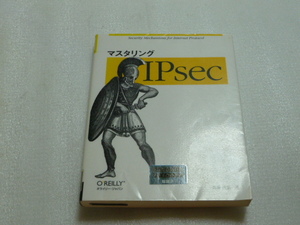 除籍本◆ マスタリング IPsec◆2001年発行◆馬場達也◆オライリージャパン◆オーム社◆