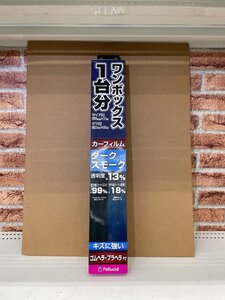 カーフィルム　ワンボックス１台分　ダークスモーク　透明度約13％　赤外線カット（断熱）18％　ＰＦＨＷ２２２　未使用アウトレット品