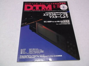 ☆　DTMマガジン 1998年5月号　エクスクルーシブをマスターしよう　♪　DTM MAGAZINE