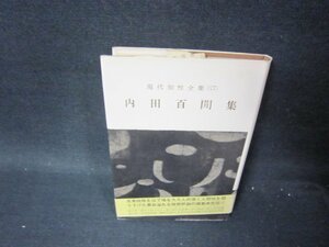 現代知性全集27　内田百閒集　シミ歪み蔵書印有/PCQ