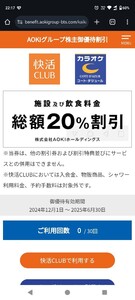 AOKI　株主優待券　快活CLUB・コートダジュール30回分　有効期限2025年6月30日　コード通知