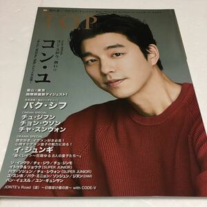 即決　ゆうメール便のみ送料無料　『韓流 T.O.P』2017/01月号(VOL.51) (コン・ユ/パク・シフ/チュ・ジフン/イ・ジュンギ)JAN-4910017070179