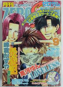 月刊コミックZERO-SUM 2002年9月号【コミック ゼロサム 最遊記】