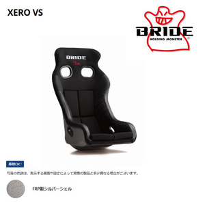 BRIDE ブリッド フルバケットシート XERO VS ゼロVS ブラック FRP製シルバーシェル H03ASF