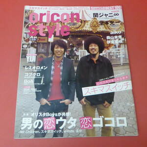 YN3-230906☆oricon style　2006.11/27　No.45-1369　　表紙：スキマスイッチ