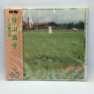 ●未開封 ◇ 谷山浩子 / ここは春の国　(CD) PCCA-00262