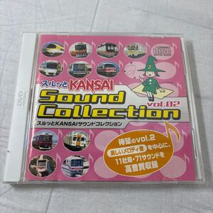 ★大阪/店舗受け取り可★CD スルッとKANSAI サウンドコレクション Vol.2 伊勢志摩ライナー 東西線 阪神電鉄 京阪 阪急電鉄 大阪モノレール