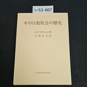 い53-007 キリスト教牧会の歴史 J.T.マクニール 著 吉田信夫 訳 日本基督教団出版局 書き込み数ページあり