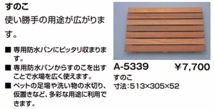 ★未使用品★すのこ 洗面化粧室部品　A-5339　ペット用水栓柱用専用（A-5338、LF-932S、LF-902S等最適です）★リクシル/LIXIL