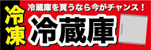 横断幕　横幕　冷凍　冷蔵庫　冷蔵庫を買うなら今がチャンス！