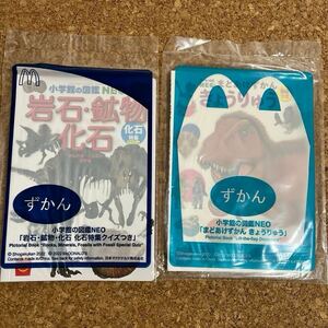 ★未開封★ハッピーセット ずかん 小学館の図鑑NEO ①岩石・鉱物・化石（化石特集クイズ付）②まどあけずかん きょうりゅう（英語つき）　