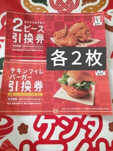 オリジナルチキン 2個 ＆ バーガー（チキンフィレ or 和風カツ ）2枚ずつ / 引換券　ケンタッキー　福袋　2025年 チケット クーポン