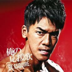 俺の応援歌 BE ESQUIRE.mixed by DJ和 中古 CD