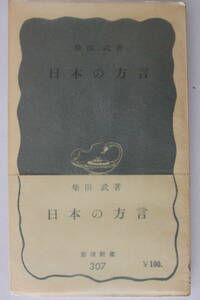 岩波新書　青版　307　≪日本の方言≫　柴田武／著　昭和33年　第1刷　