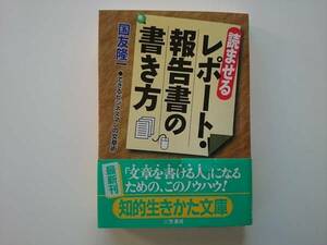 読ませる　レポート・報告書の書き方　 a510