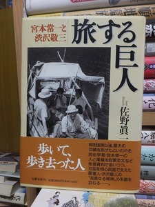 旅する巨人　宮本常一と渋沢敬三　　　　　　　　　　　　佐野眞一