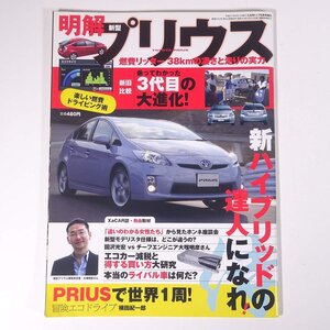 明解 新型プリウス CARトップ増刊 交通タイムス社 2009 大型本 自動車 カー