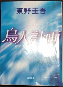 ◇☆ 角川文庫!!!◇☆「鳥人計画 」!!!◇☆東野圭吾著!!!◇３８８ｐ!!!◇*保管品◇☆ポイントorクーポン消化に!!!◇☆送料無料!!!◇