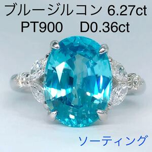 ブルージルコン 6.27ct ダイヤモンド 0.36ct リング PT900 ソーティング付き 大粒 