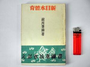 古書【新日本体育/前川峯雄】昭和18年7月20日再版発行（4500部）/文部省推薦図書/蔵書印あり