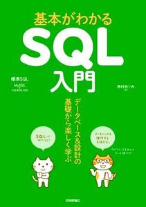 基本がわかるSQL入門 データベース&設計の基礎から楽しく学ぶ/西村めぐみ(著者)