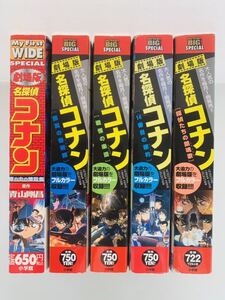 漫画コミック【名探偵コナン劇場版5冊セット】青山剛昌★My First Big（WIDE）SPECIAL☆小学館