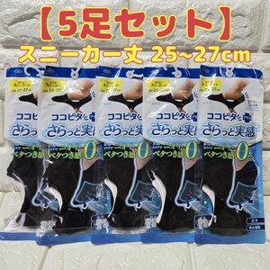 【5足セット】ココピタプラス さらっと実感 見せないスニーカー丈 25~27cm ニオイ・ベタつき感ゼロへ 消臭 吸水速乾 脱げないコの字型