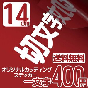 カッティングステッカー 文字高14センチ 一文字 400円 切文字シール スズキ ファイングレード 送料無料 フリーダイヤル 0120-32-4736