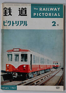 鉄道ピクトリアル　1962年2月　古本