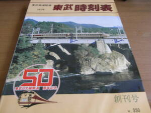 東武鉄道監修　1979東武時刻表　創刊号　昭和54年　東武日光線開通50周年記念　●東武鉄道・バス時刻表