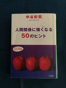 知的生きかた文庫 わたしの時間シリーズ『人間関係に強くなる50のヒント』中谷彰宏／著　三笠書房　ISBN4-8379-7290-X