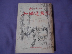 N9　新しい北海道農業　北海道農政研究会