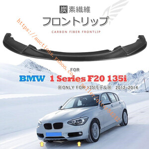 BMW 1シリーズ F20 M135i M Sport パーツ カーボン製 フロントディフューザー フロントスポイラー フロントリップ 外装 4t-bmw-xf202