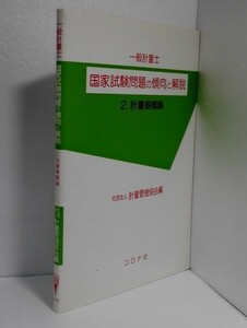 一般計量士 国家試験問題の傾向と解説 2. 計量器概論 コロナ社（昭和62年）【即決】