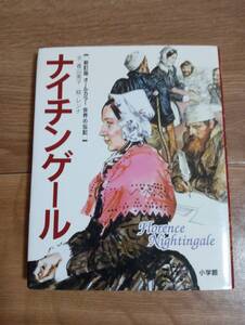 ナイチンゲール (オールカラー世界の伝記 新訂版 8) 　香山 美子（文）Ｇ・レンナ（絵）小学館　[as21] 