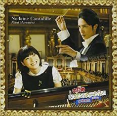 のだめカンタービレ 最終楽章 前編 ＆ 後編 3CD▽レンタル用 レンタル落ち 中古 CD