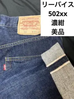 <濃紺>リーバイス502xx 日本製　復刻　赤耳　ジーンズ　デニム